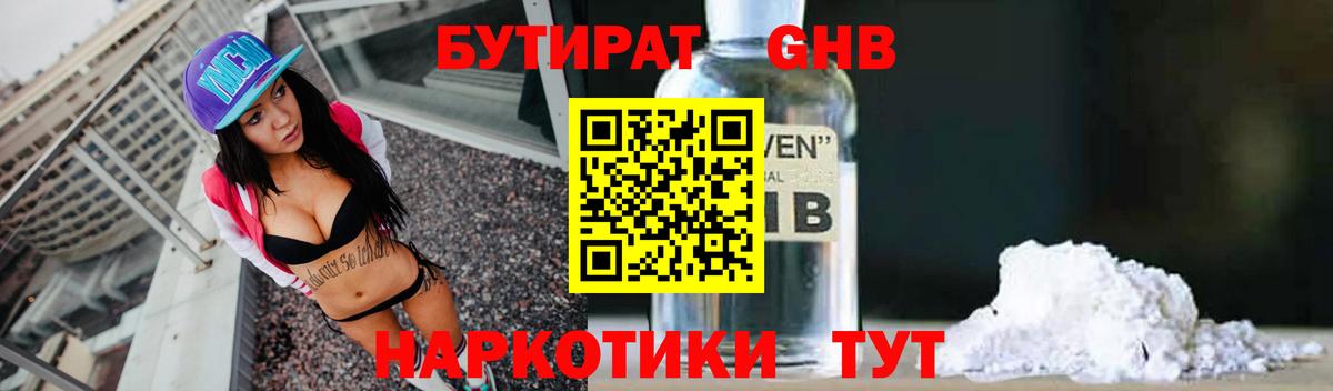 БУТИРАТ жидкий экстази Новороссийск