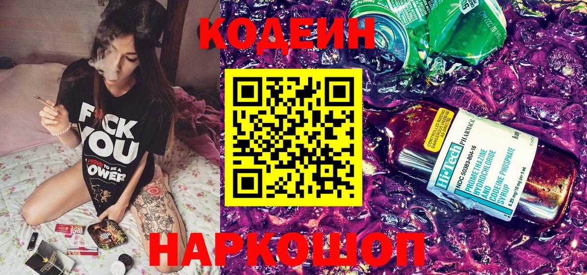 Кодеин напиток Lean (лин) Новороссийск